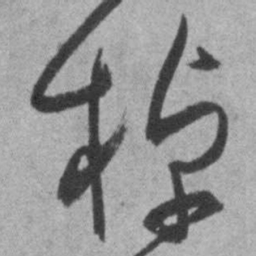 王铎棹书法图片
