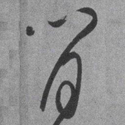 王铎闲书法图片