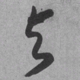 王铎与书法图片