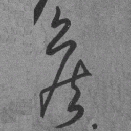 王铎侯书法图片