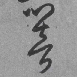 王铎响书法图片