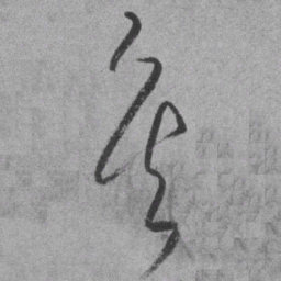 王铎矣书法图片