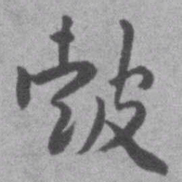 赵之谦䚯书法图片