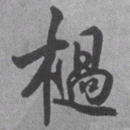 王铎挝书法图片