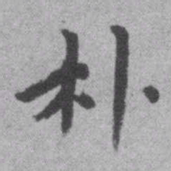 王铎朴书法图片