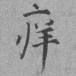 王铎痒书法图片