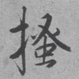 王铎搔书法图片