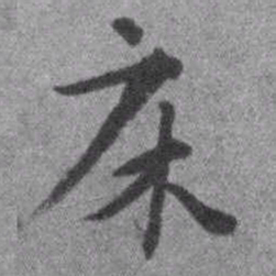 王铎床书法图片