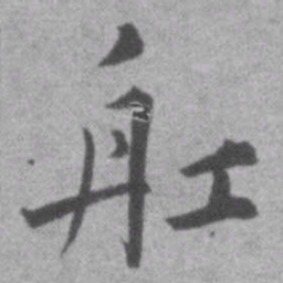 王铎船书法图片