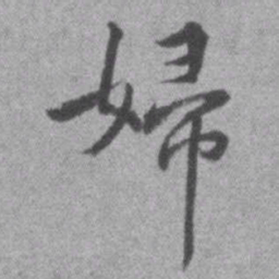 王铎妇书法图片