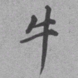 王铎牛书法图片