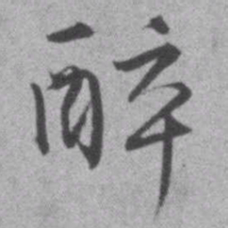 王铎醉书法图片