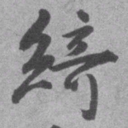 王铎绮书法图片