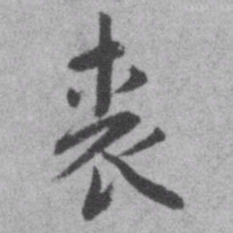 王铎裘书法图片