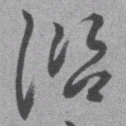 王铎咨书法图片