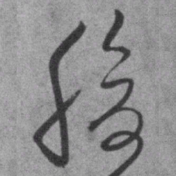 王铎腹书法图片