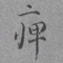 王铎痹书法图片