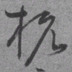 王铎杭书法图片