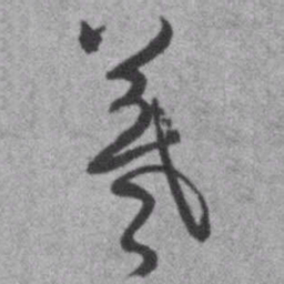 王铎羲书法图片