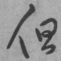 王铎但书法图片