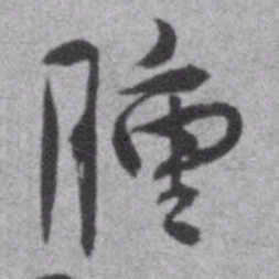 王铎肿书法图片