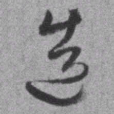 王铎造书法图片