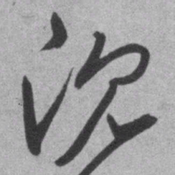 王铎沉书法图片