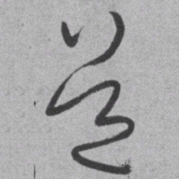 王铎道书法图片