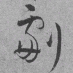 王铎剧书法图片
