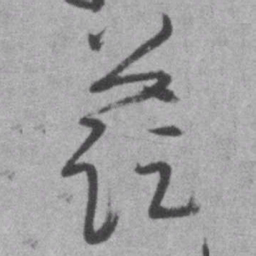 王铎蓝书法图片