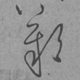 王铎叹书法图片