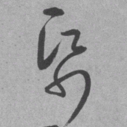 王铎纸书法图片