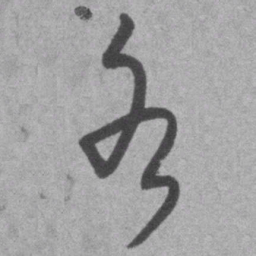 王铎各书法图片