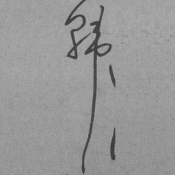 王铎韩书法图片