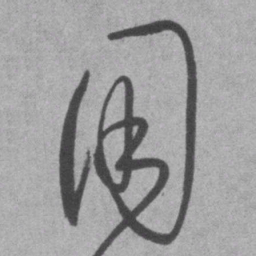 王铎用书法图片