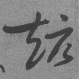王铎赵书法图片