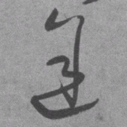 王铎途书法图片