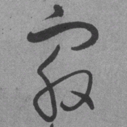 王铎最书法图片