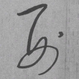 王铎刑书法图片