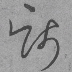 王铎践书法图片