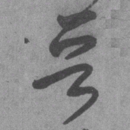 王铎晋书法图片