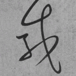 王铎威书法图片