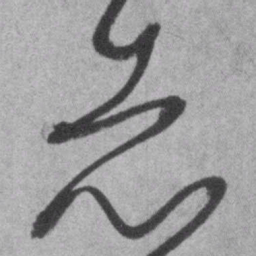 王铎赤书法图片