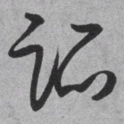 王铎迹书法图片