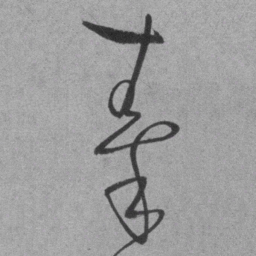 王铎秦书法图片