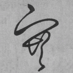 王铎塞书法图片