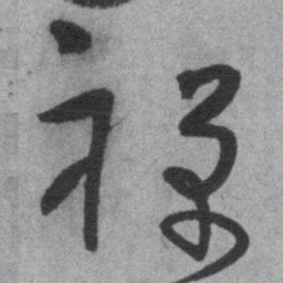 王铎禅书法图片
