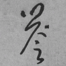 王铎誉书法图片