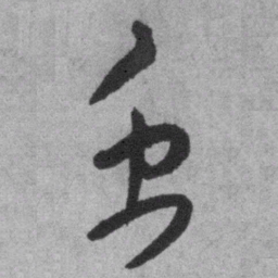 王铎禹书法图片