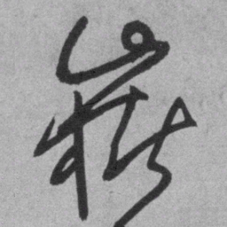 王铎岳书法图片